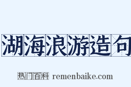 湖海浪游造句是什么意思的图片